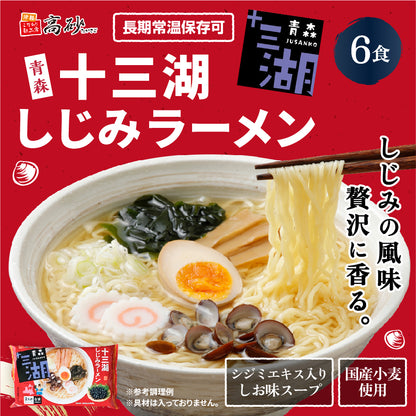 十三湖しじみラーメン しお味 6食入り