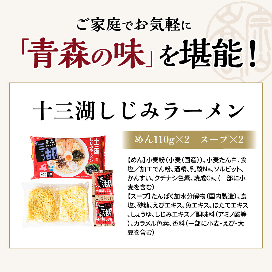 十三湖しじみラーメン しお味 6食入り