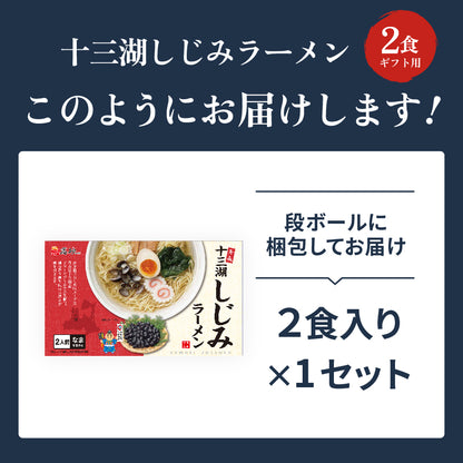 十三湖しじみラーメン しお味 ギフト用2食入り