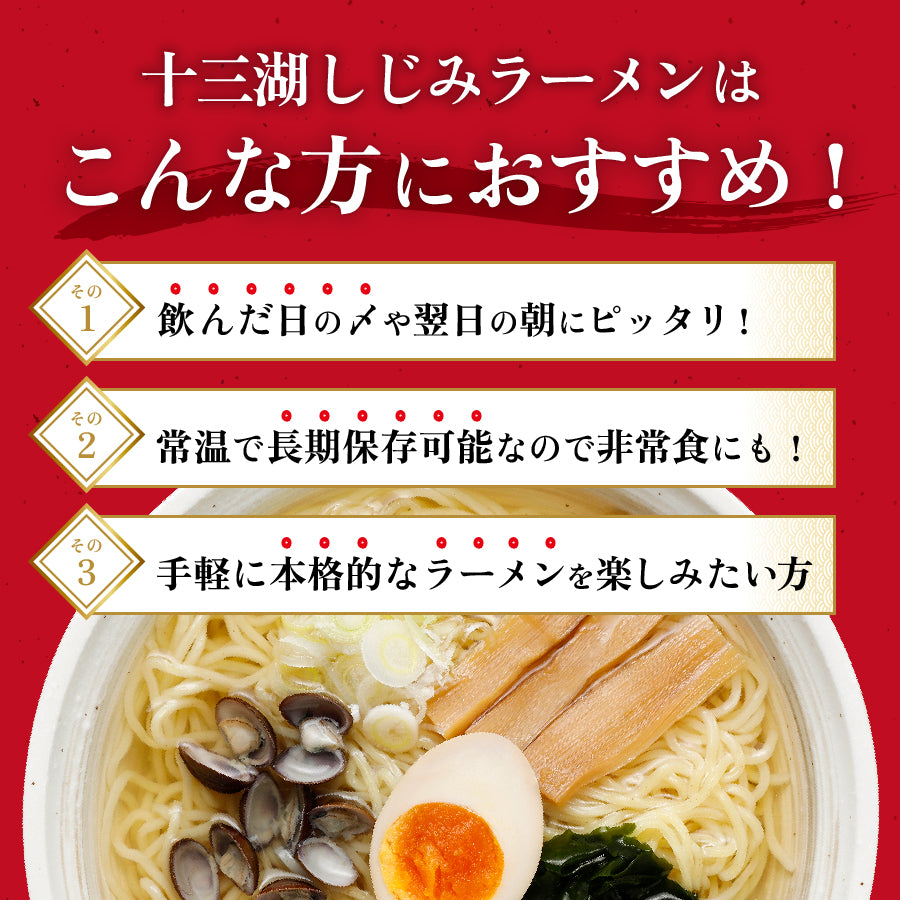 十三湖しじみラーメン しお味 6食入り