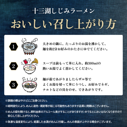 十三湖しじみラーメン しお味 6食入り