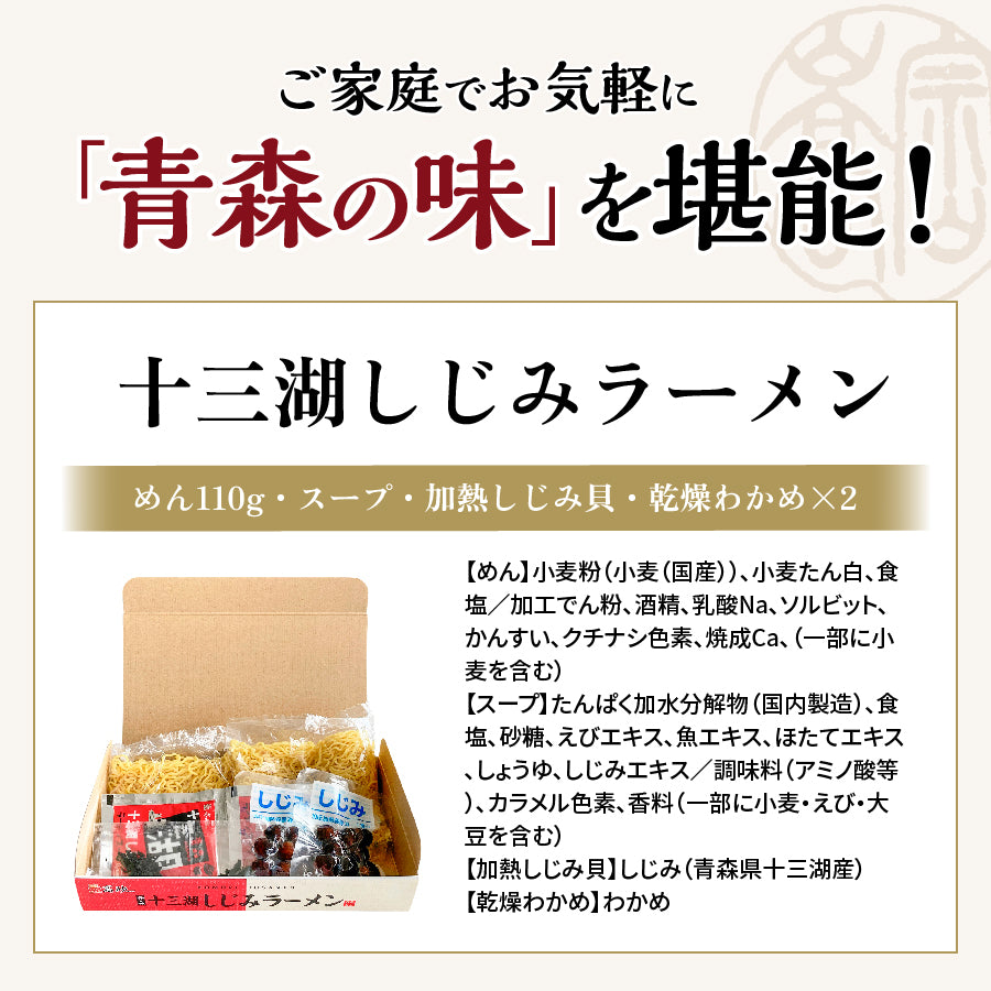 十三湖しじみラーメン しお味 ギフト用2食入り