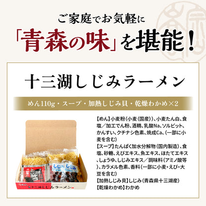 十三湖しじみラーメン しお味 ギフト用2食入り