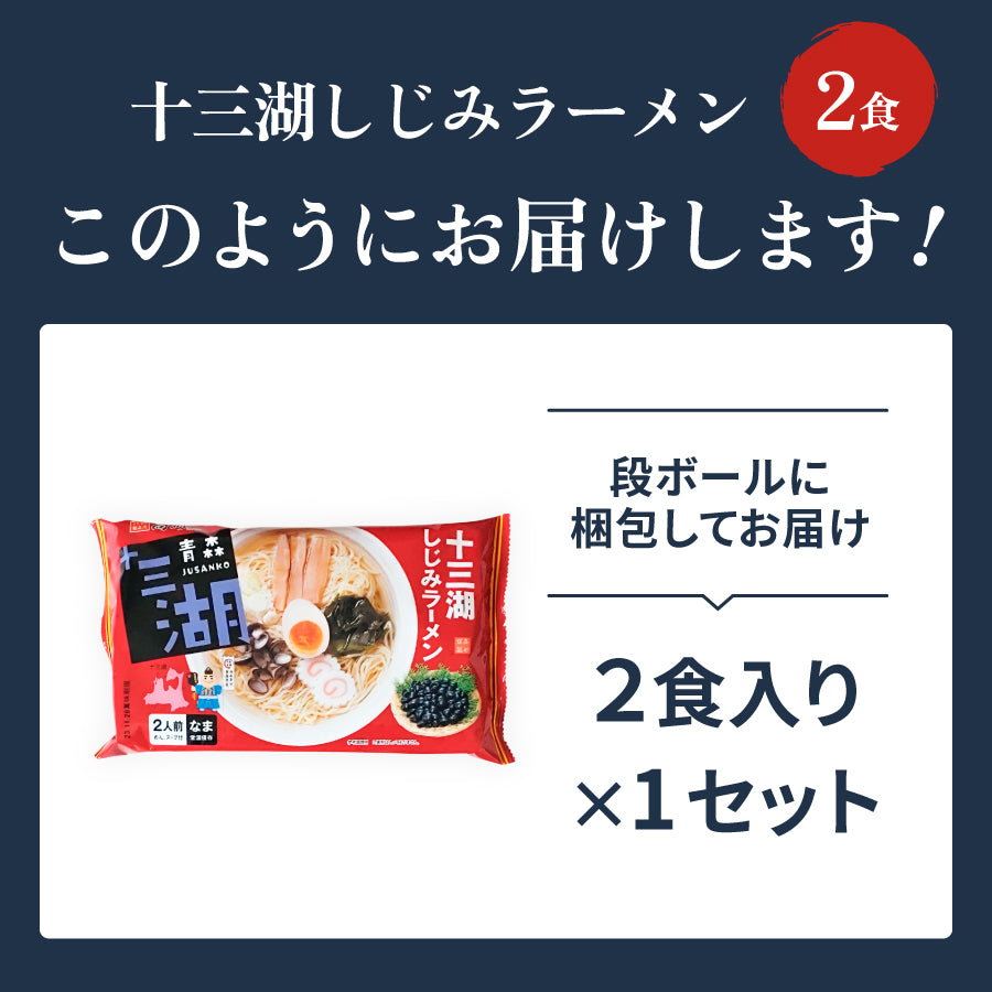 十三湖しじみラーメン しお味 2食入り