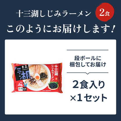 十三湖しじみラーメン しお味 2食入り