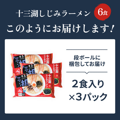 十三湖しじみラーメン しお味 6食入り