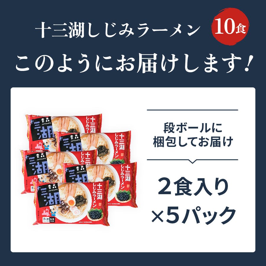 十三湖しじみラーメン しお味 10食入り