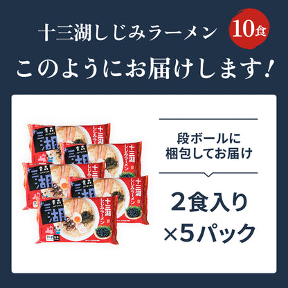 十三湖しじみラーメン しお味 10食入り