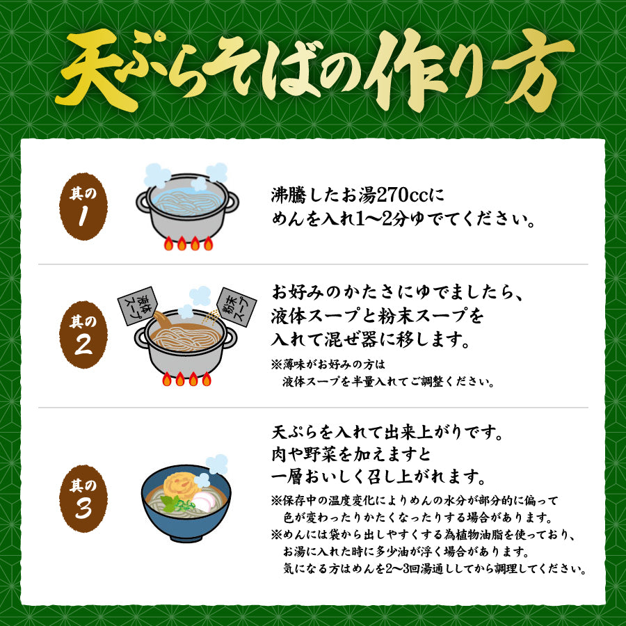 天ぷらそば 1食入り