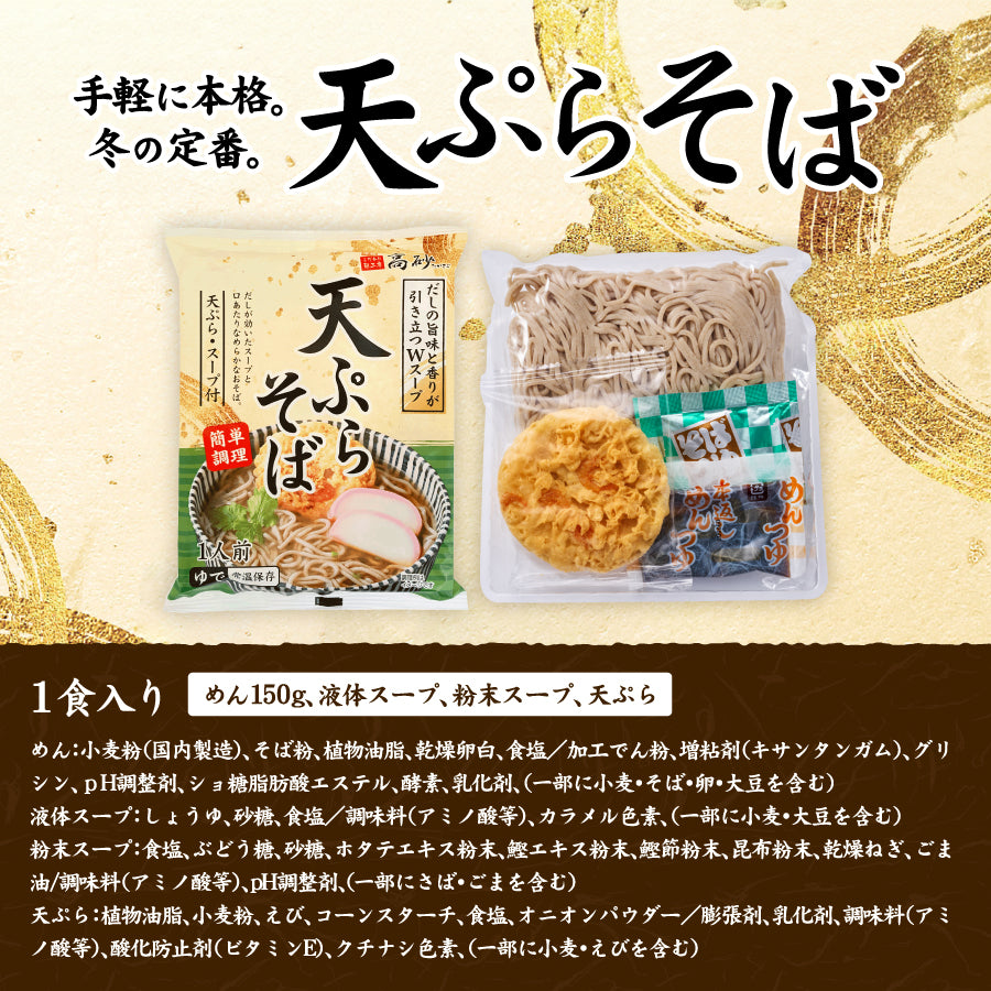 天ぷらそば 1食入り