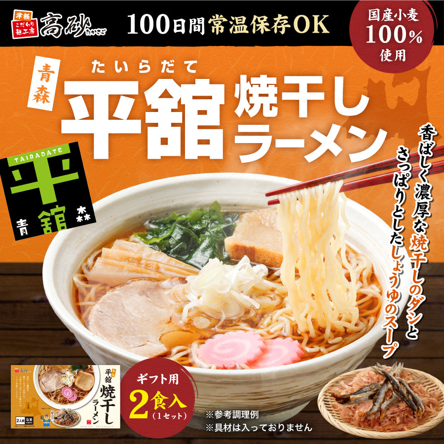 平舘焼干しラーメン しょうゆ味 ギフト用2食入り