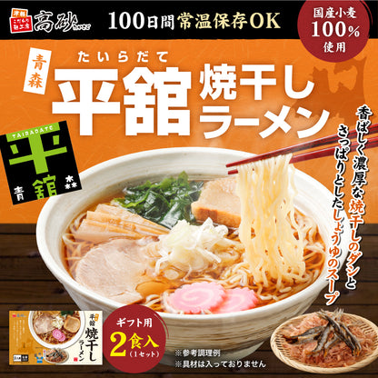 平舘焼干しラーメン しょうゆ味 ギフト用2食入り