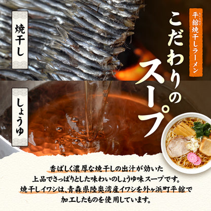 平舘焼干しラーメン しょうゆ味 10食入り