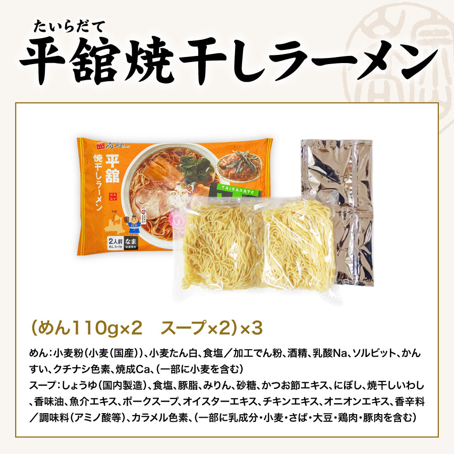 【食品まとめ売り】米5kg・焼のり・油・調味料・ツナ缶・正麺・味噌汁・菓子など 平舘焼干しラーメン しょうゆ味 6食入り | 津軽こだわり麺工房 高砂
