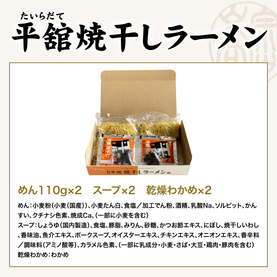 平舘焼干しラーメン しょうゆ味 ギフト用2食入り