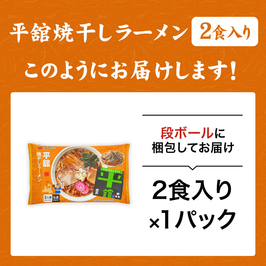 平舘焼干しラーメン しょうゆ味 2食入り