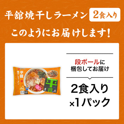 平舘焼干しラーメン しょうゆ味 2食入り