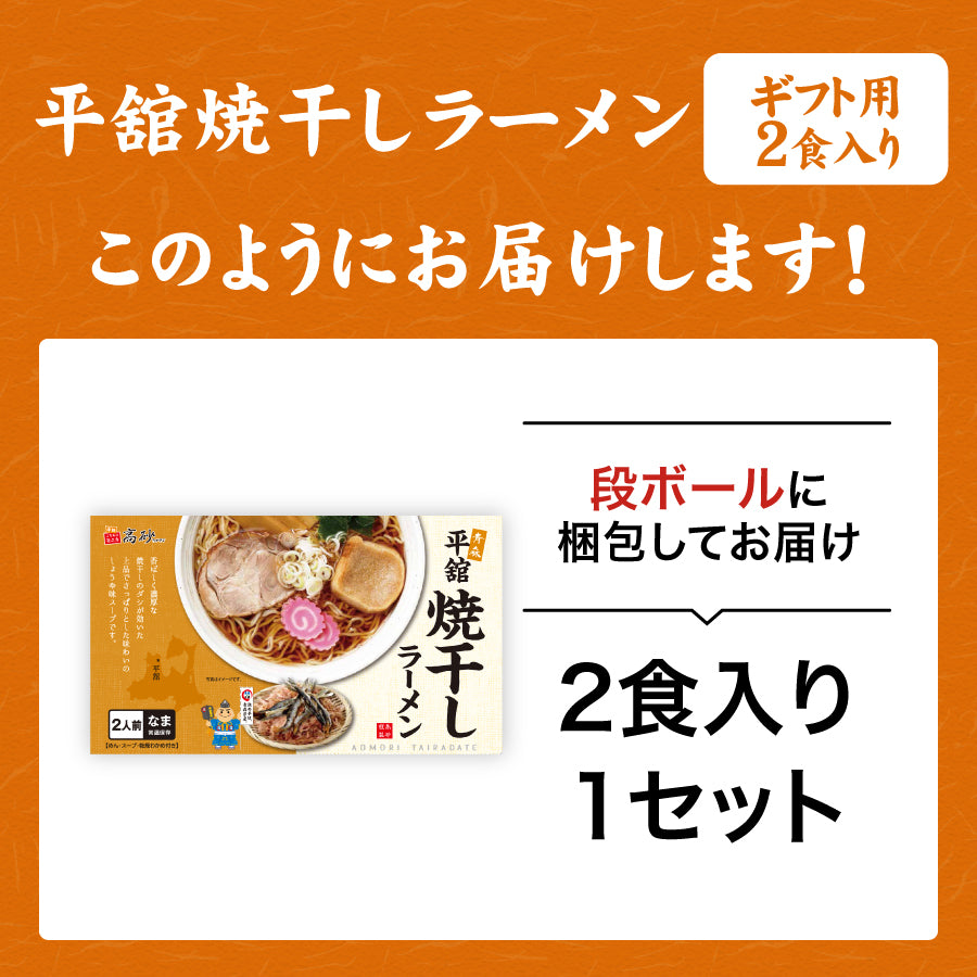 平舘焼干しラーメン しょうゆ味 ギフト用2食入り