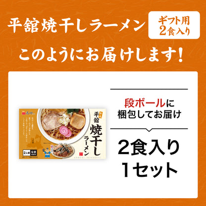 平舘焼干しラーメン しょうゆ味 ギフト用2食入り
