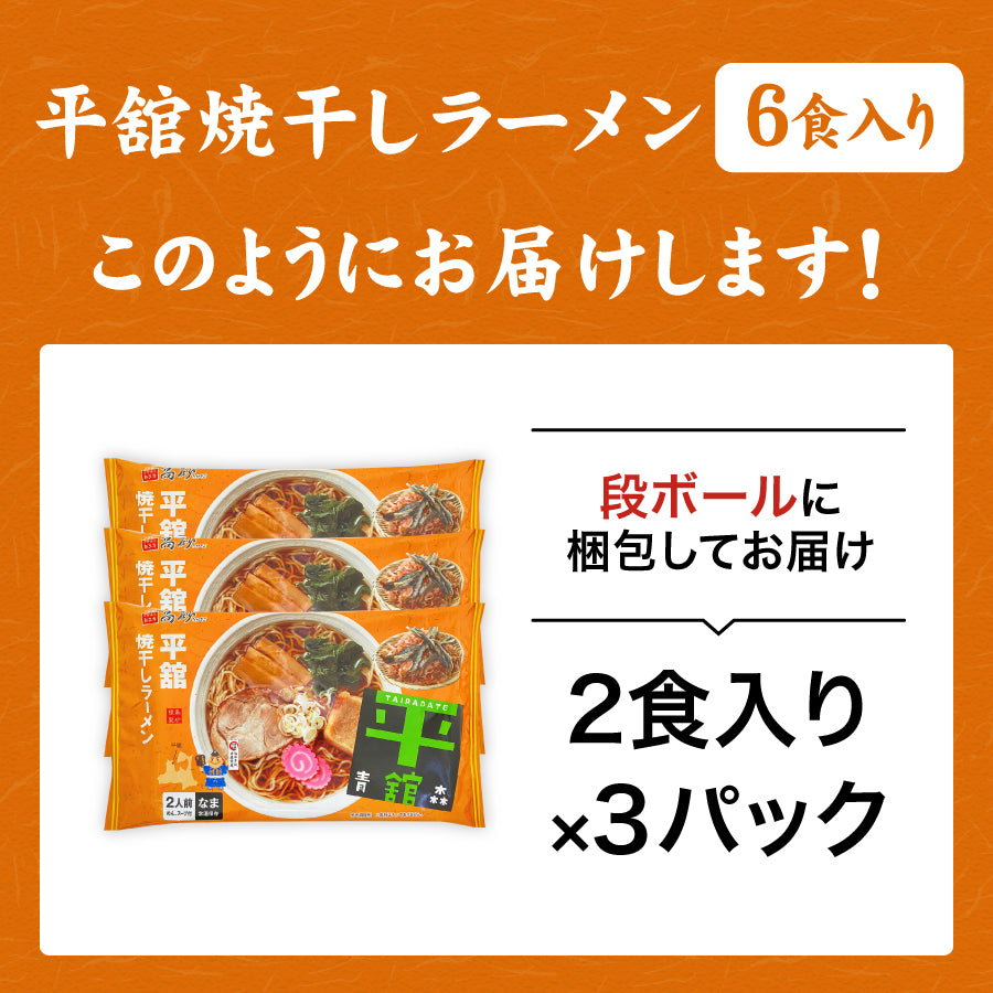 平舘焼干しラーメン しょうゆ味 6食入り | 津軽こだわり麺工房 高砂
