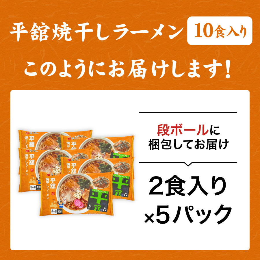 平舘焼干しラーメン しょうゆ味 10食入り