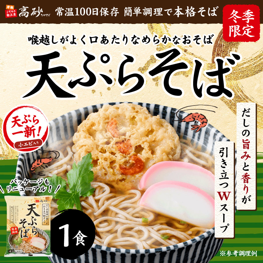 天ぷらそば 1食入り