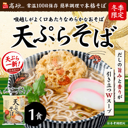 天ぷらそば 1食入り
