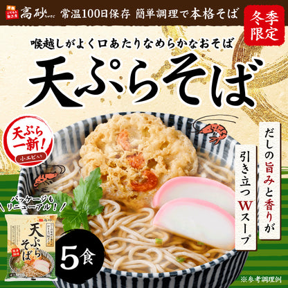 天ぷらそば 5食入り