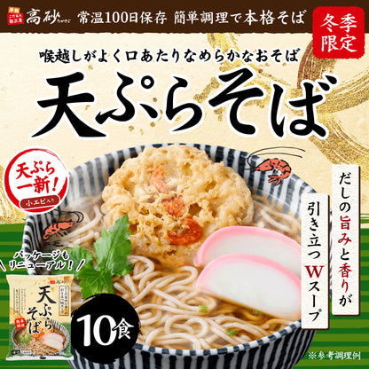 天ぷらそば 10食入り