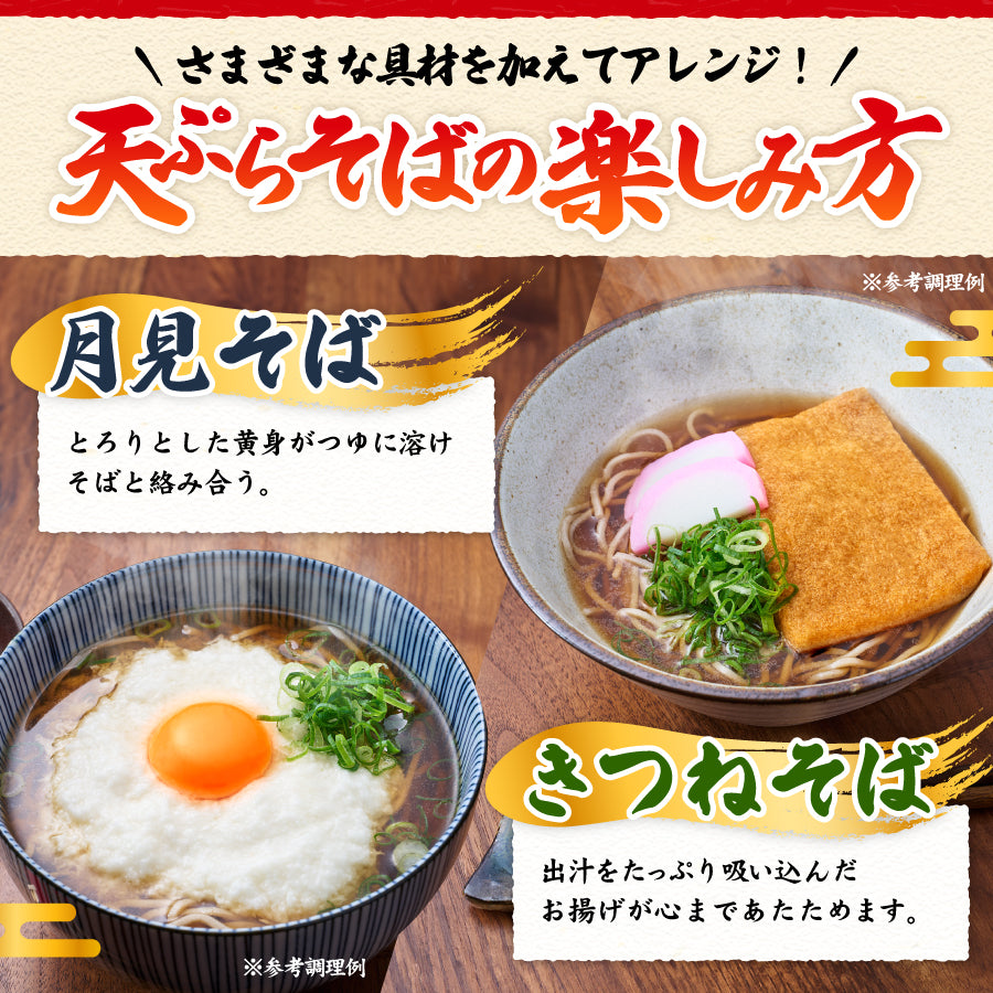 天ぷらそば 5食入り