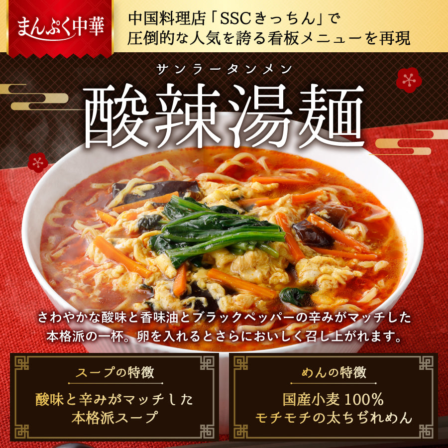 まんぷく中華 酸辣湯麺 1食入り
