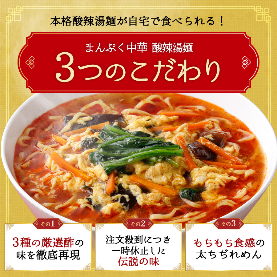 まんぷく中華 酸辣湯麺 4食入り