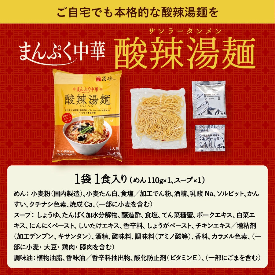 まんぷく中華 酸辣湯麺 4食入り