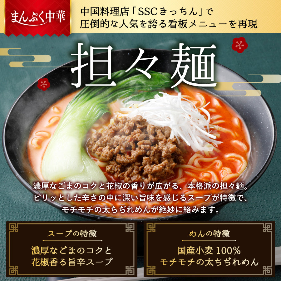 まんぷく中華 担々麺 4食入り