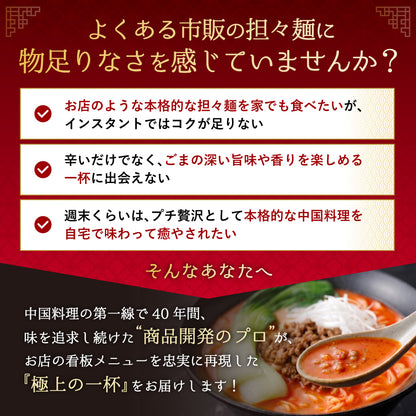 まんぷく中華 担々麺 4食入り
