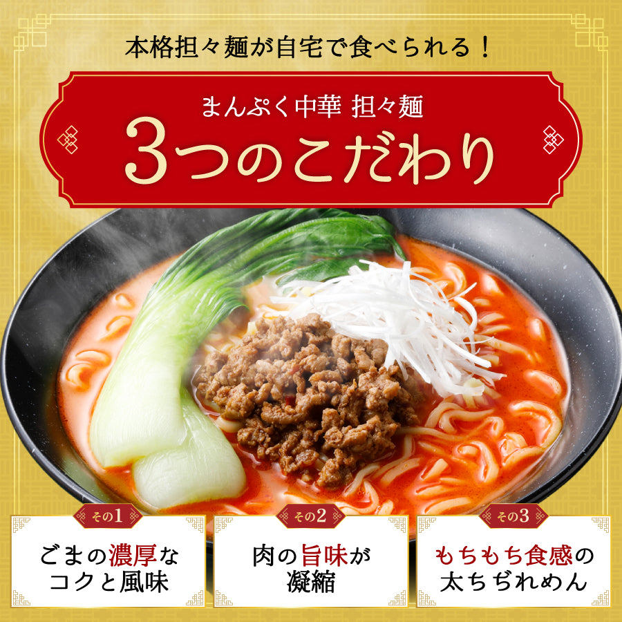まんぷく中華 担々麺 4食入り