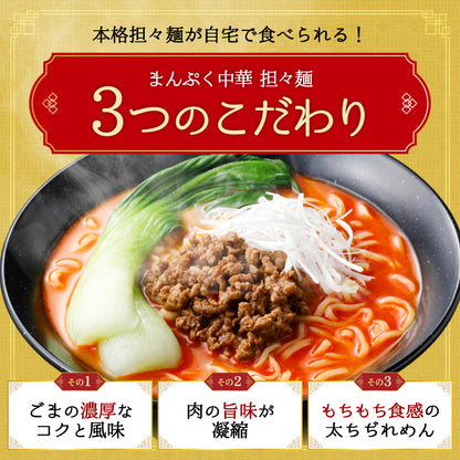 まんぷく中華 担々麺 4食入り