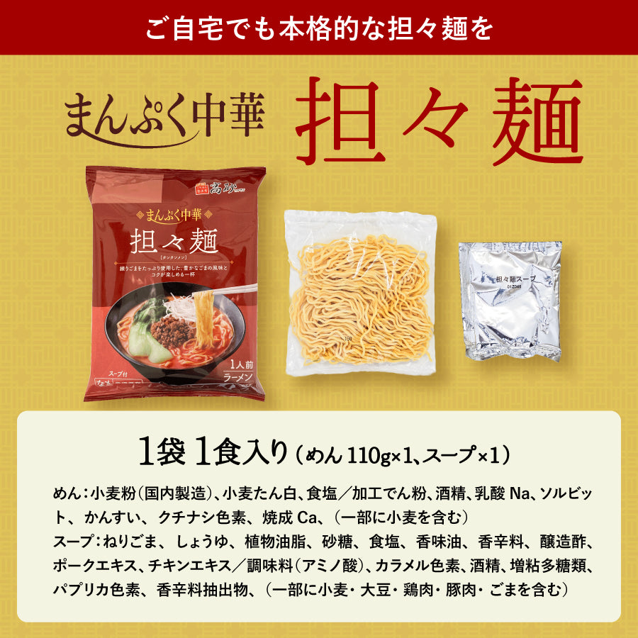 まんぷく中華 担々麺 4食入り