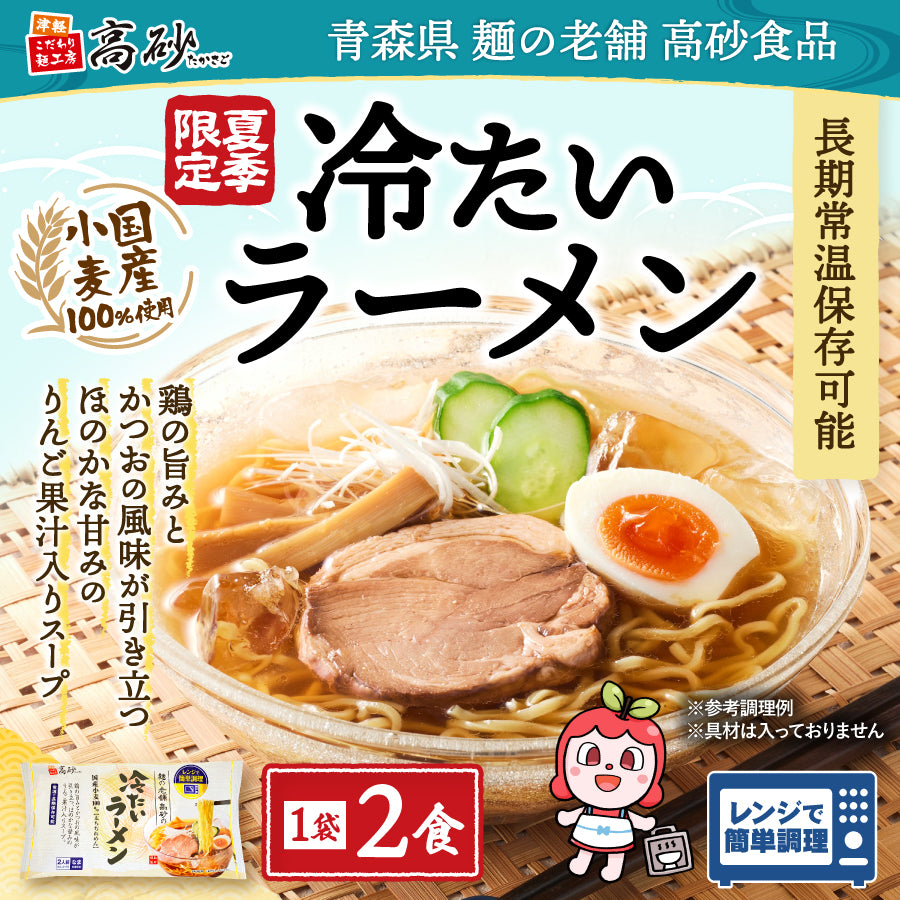冷たいラーメン 2食入り