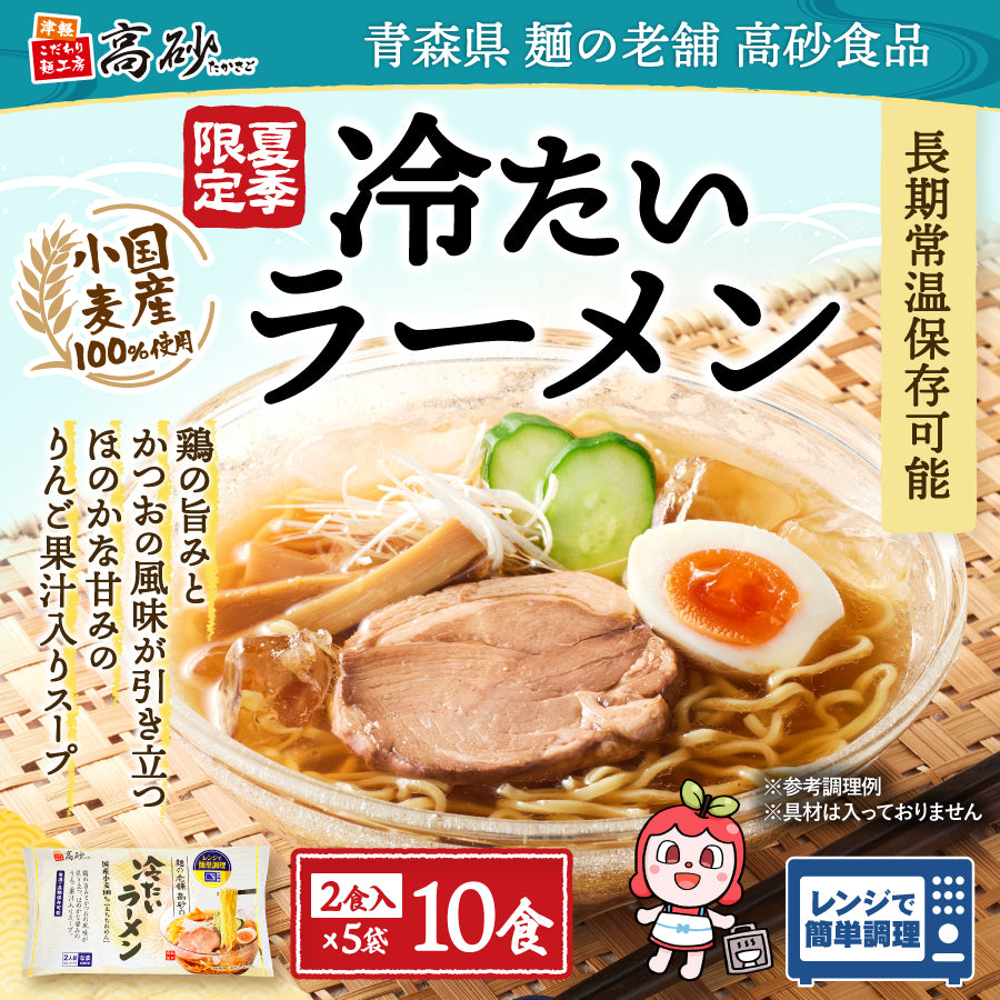 冷たいラーメン 10食入り