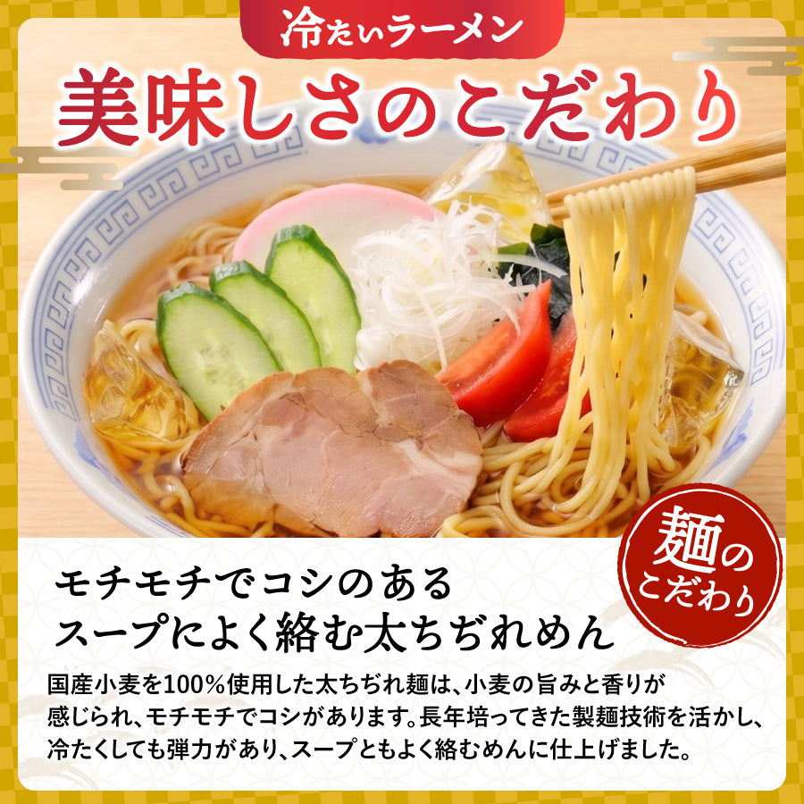 冷たいラーメン 10食入り