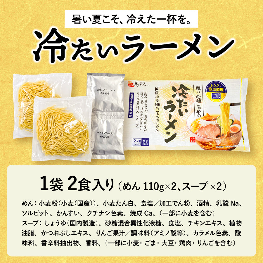 冷たいラーメン 10食入り