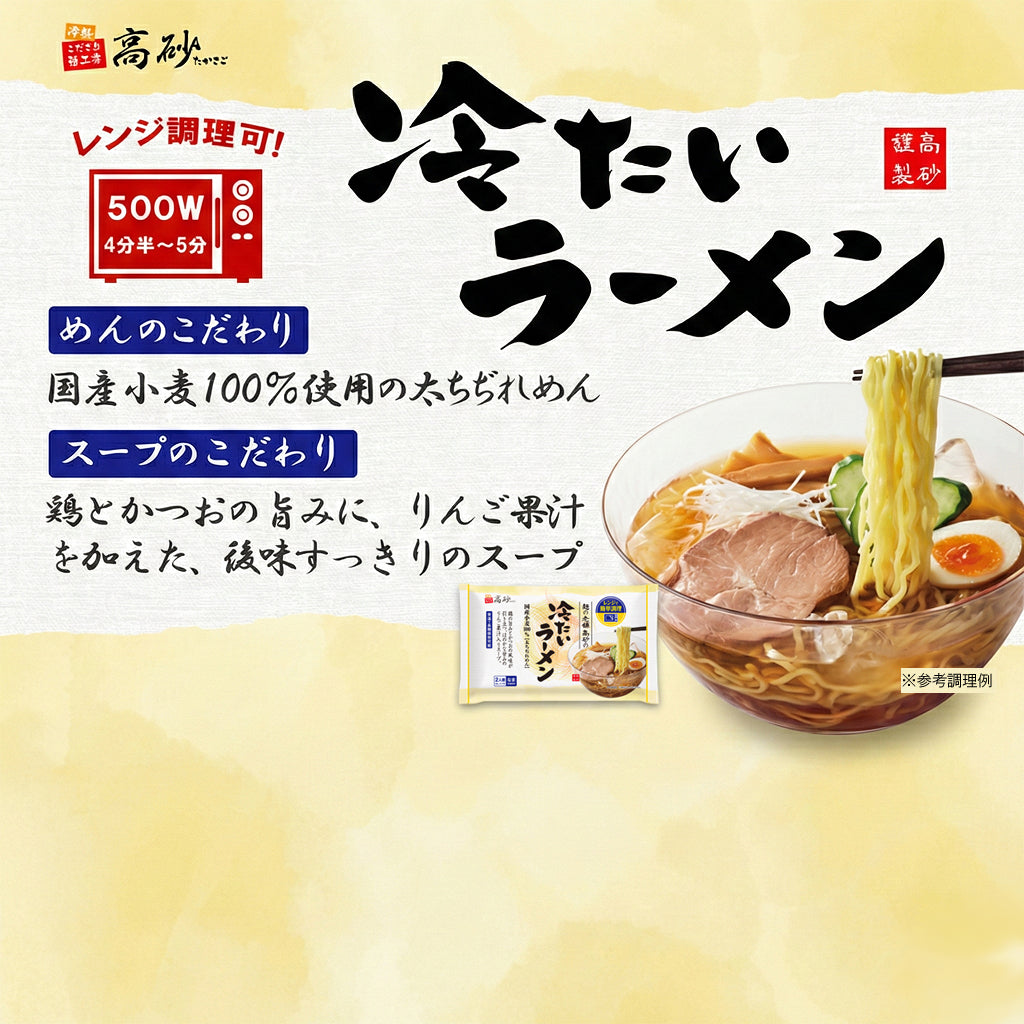 冷たいラーメン 2食入り