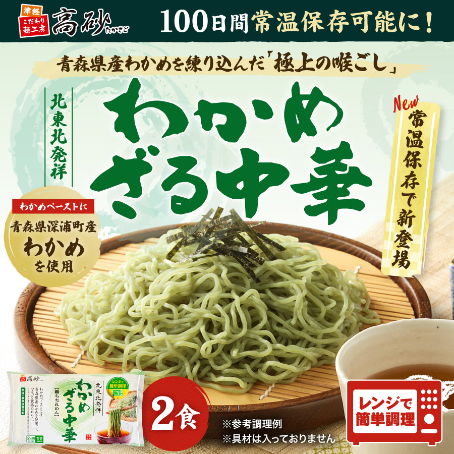 わかめざる中華 2食入り