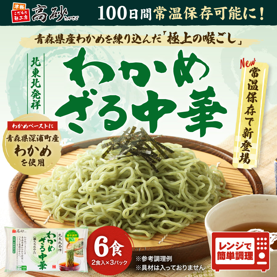 わかめざる中華 6食入り