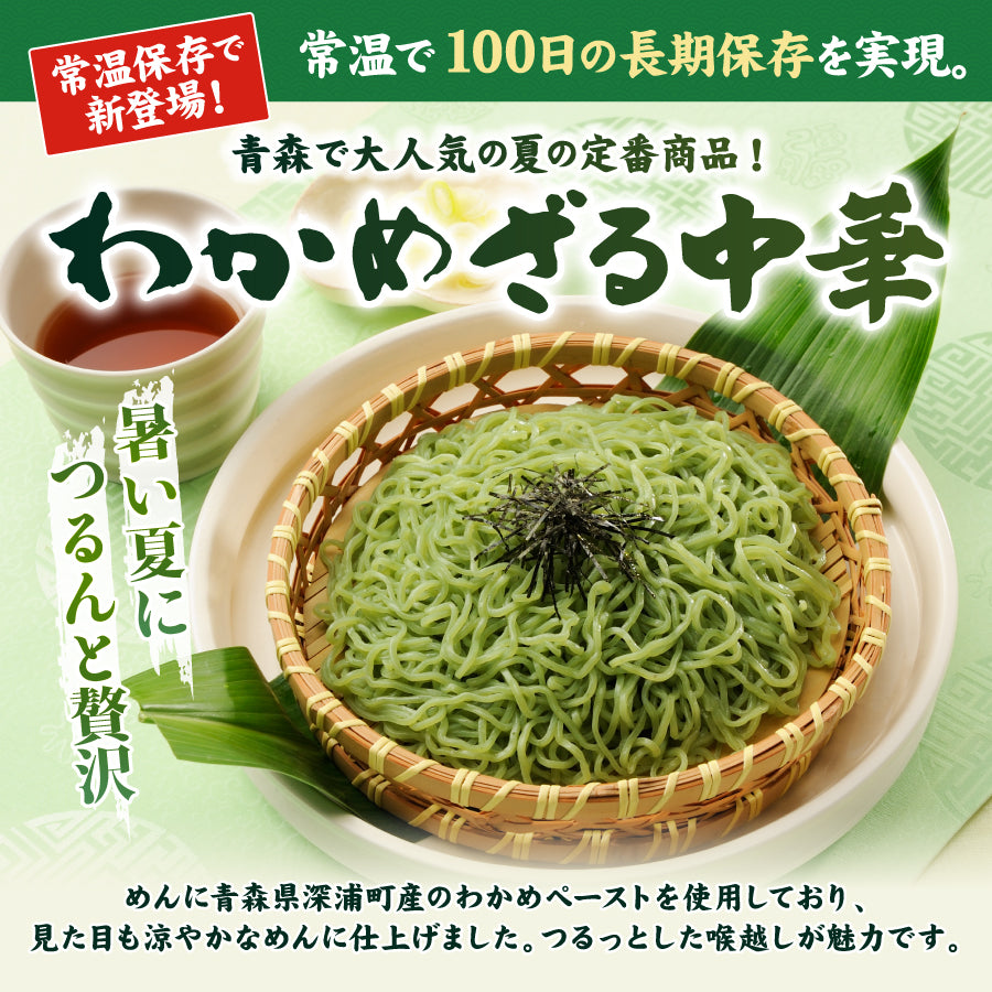 わかめざる中華 6食入り | 津軽こだわり麺工房 高砂 本店 – 津軽