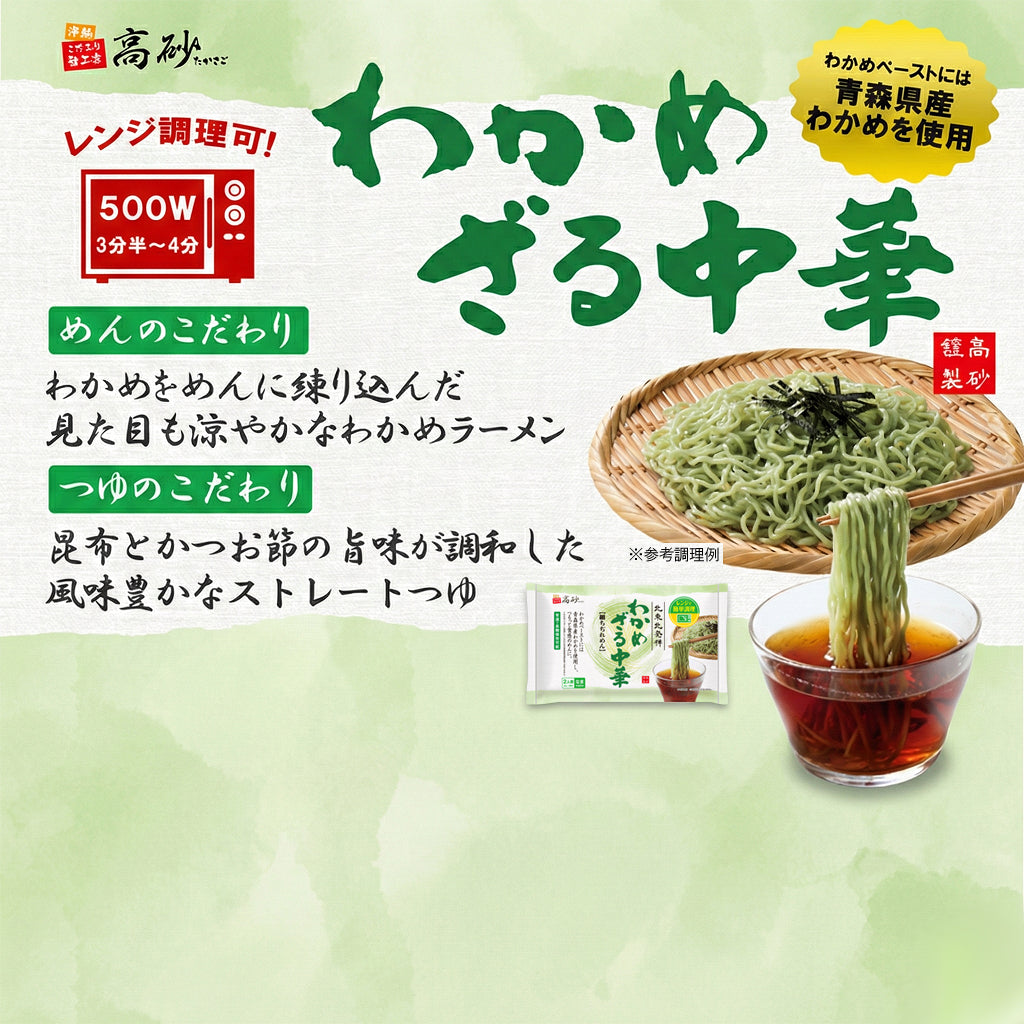 わかめざる中華 10食入り | 津軽こだわり麺工房 高砂 本店 – 津軽