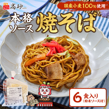 国産小麦焼そば ソース味 6食入り（巾着）