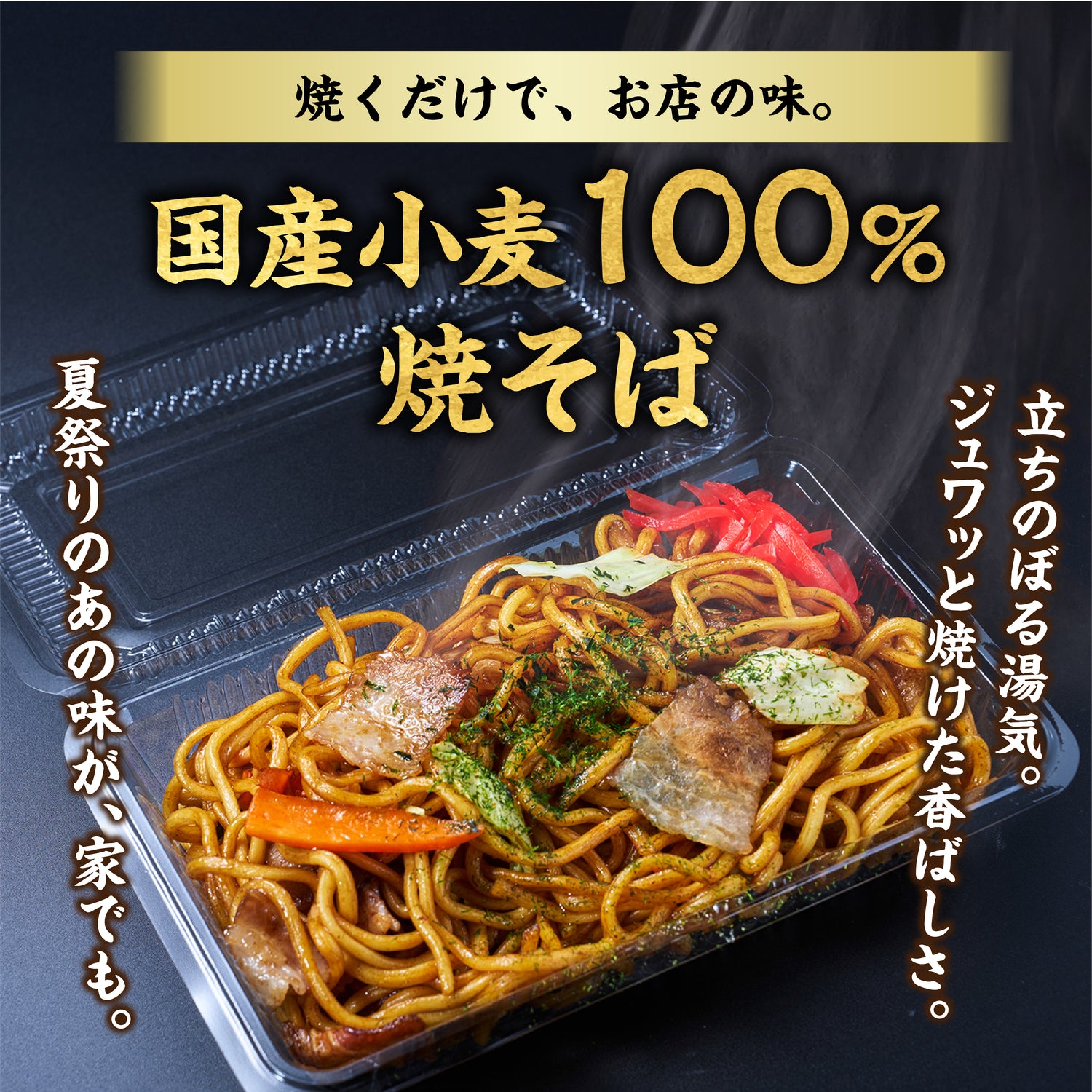 国産小麦焼そば ソース味 10食入り（巾着）