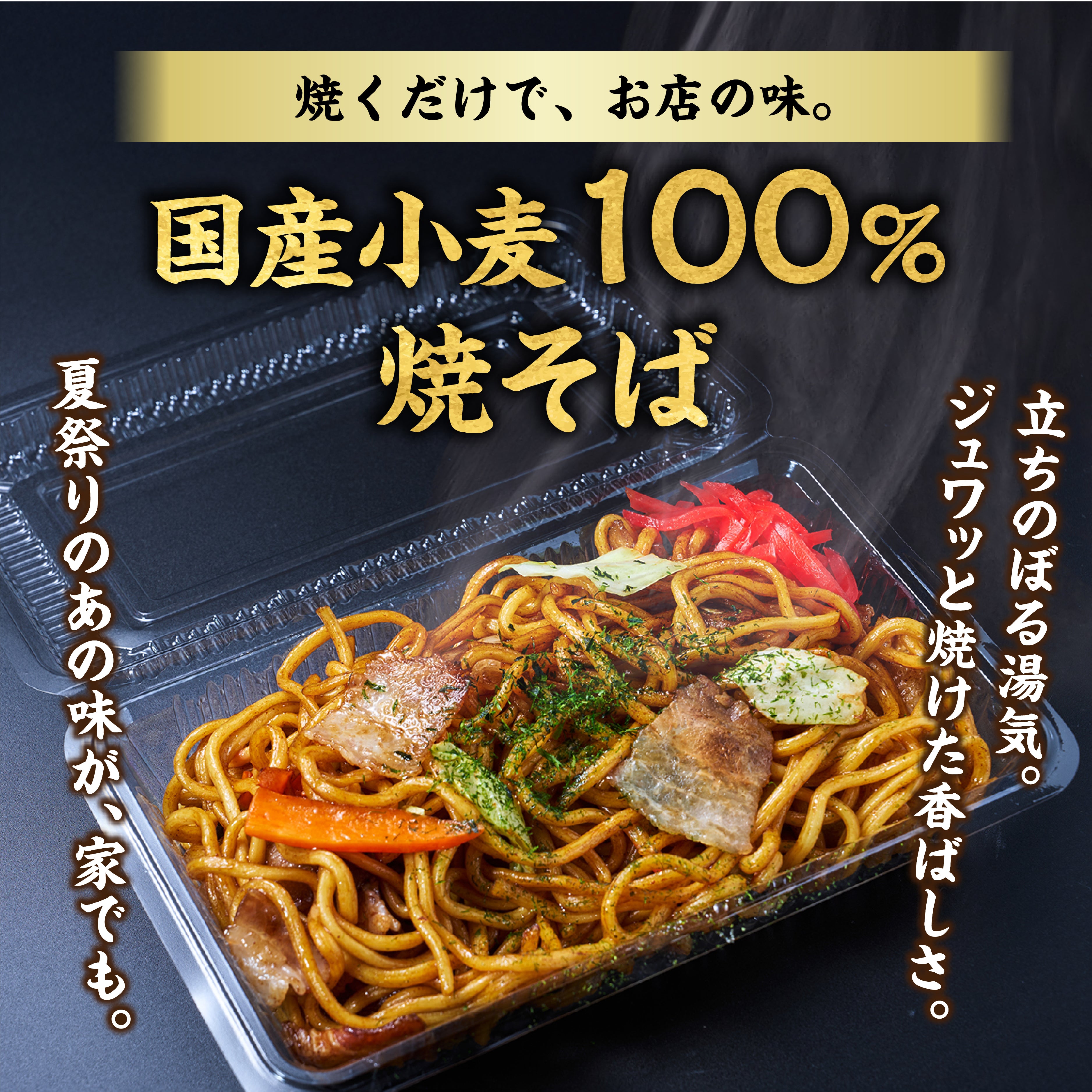 国産小麦焼そば ソース味 10食入り（巾着）